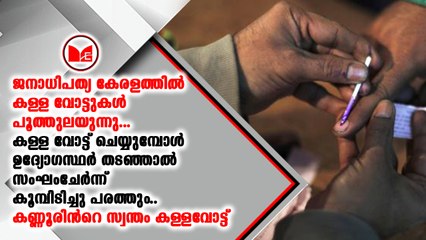 2 വര്‍ഷം തടവും പിഴയും കിട്ടാവുന്ന കുറ്റമാണ് കള്ളവോട്ട് ചെയ്യല്‍
