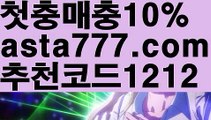 【마닐라카지노후기】{{✴첫충,매충10%✴}}‍엔트리파워볼분석【asta777.com 추천인1212】엔트리파워볼분석✅파워볼 ᙠ 파워볼예측ᙠ  파워볼사다리 ❎ 파워볼필승법✅ 동행복권파워볼❇ 파워볼예측프로그램✅ 파워볼알고리즘ᙠ  파워볼대여 ᙠ 파워볼하는법 ✳파워볼구간‍【마닐라카지노후기】{{✴첫충,매충10%✴}}