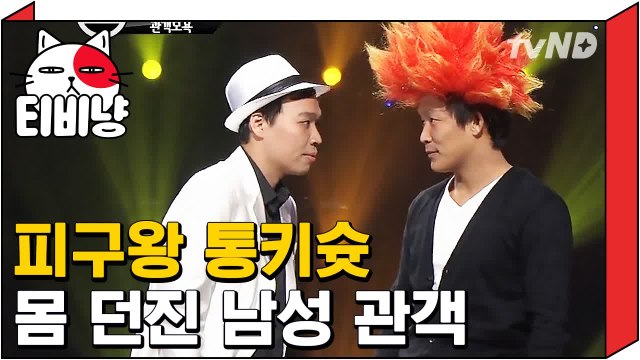 [티비냥] 코빅 방청 왔다가 통키로 변신하고 간 관객 111022 #2