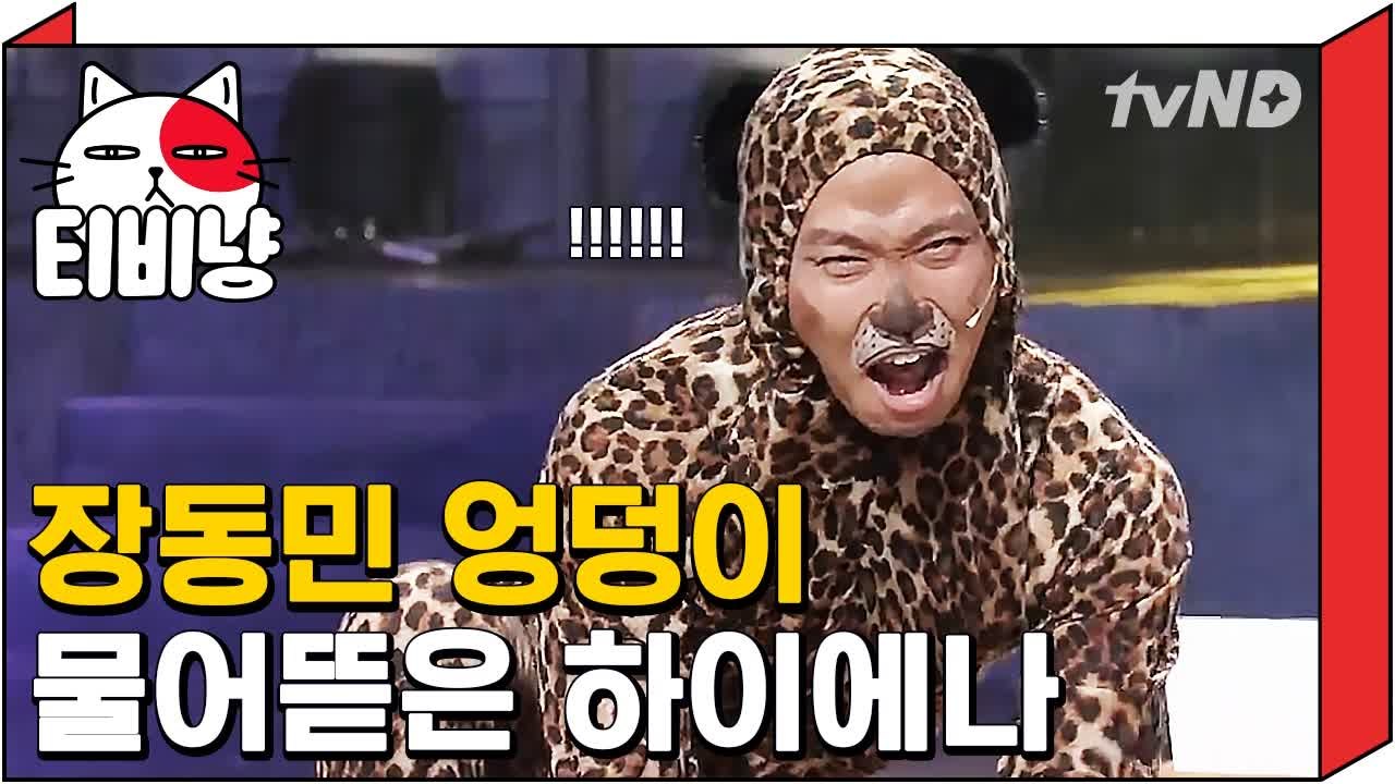 [티비냥] 똥 냄새나는 장동민 엉덩이 물어뜯은 유세윤 ㅋㅋㅋ 111022 #3