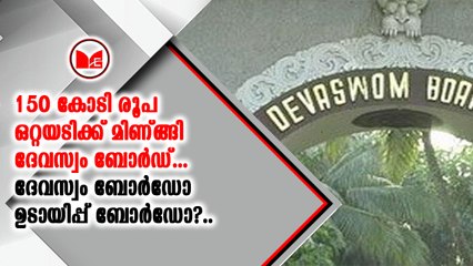 വിചിത്ര വാദവുമായി ദേവസ്വം ബോർഡ്