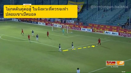 ระยะห่าง การยืน คุมจังหวะ  ฟุตบอล