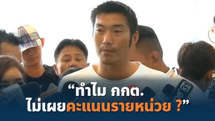 ธนาธรจี้ กกต. เผยคะแนนรายหน่วย ชี้นี่ไม่ใช่ความลับ