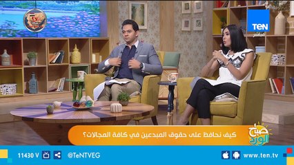 صباح الورد | كيف نحافظ على حقوق المبدعين في كافة المجالات؟