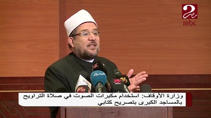 وزارة الأوقاف : استخدام مكبرات الصوت في صلاة التراويح بتصريح كتابي