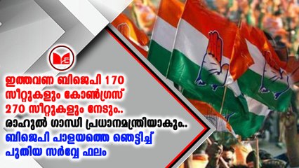 ബിജെപി പാളയത്തെ ഞെട്ടിച്ച് പുതിയ സർവ്വേ ഫലം