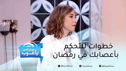 خطوات تساعدك على ضبط النفس والتحكم بأعصابك في الشهر الفضيل