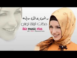 دبكات الرقة اصلي  راحن يمالن مايه