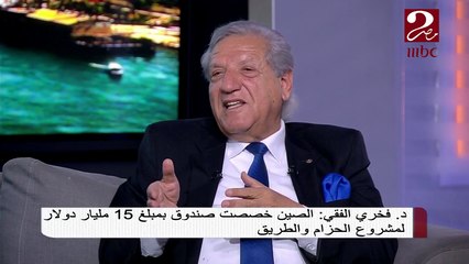 د.فخري الفقي يشرح فوائد مصر من منتدى الحزام والطريق برعاية الصين