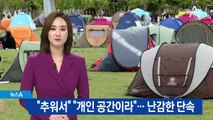 “개인 공간”·“열어놔라”…한강 ‘밀실 텐트’ 단속 실랑이