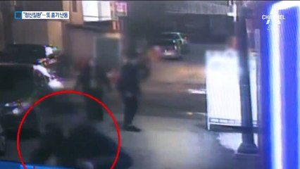 “우울증약 먹었다”…10분 간격으로 잇따라 흉기 난동