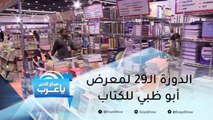 عشرات آلاف العناوين في الدورة الـ29 لمعرض أبو ظبي للكتاب