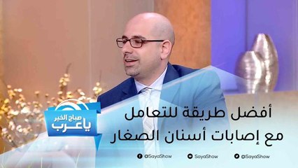 أفضل طريقة للتعامل مع إصابات أسنان الصغار