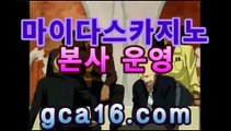 라이브카지노gca16.com®마이다스카지노--바카라사이트 우리카지노 온라인바카라 카지노사이트 마이다스카지노 인터넷카지노 카지노사이트추천®라이브카지노gca16.com