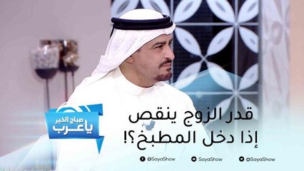 هل ينقص من قدر الزوج دخوله للمطبخ مع زوجته؟ الجواب مع خليفة المحرزي