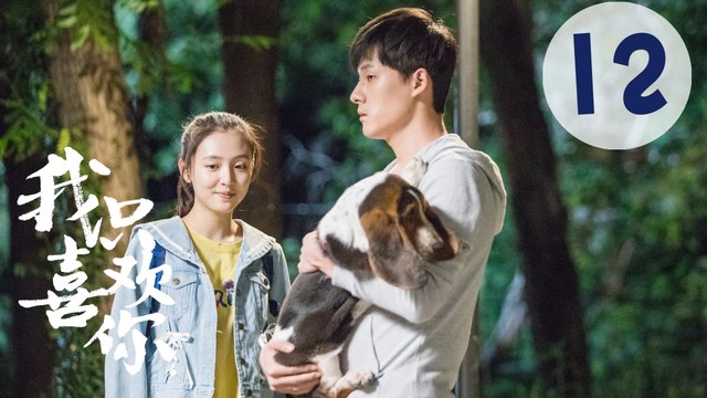 【ENG SUB】我只喜欢你 12 | Le Coup De Foudre 12（吴倩、张雨剑、赵志伟、马栗主演）