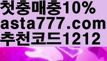 【바카라그림보는법】{{✴첫충,매충10%✴}}‍도박【asta777.com 추천인1212】도박‍【바카라그림보는법】{{✴첫충,매충10%✴}}