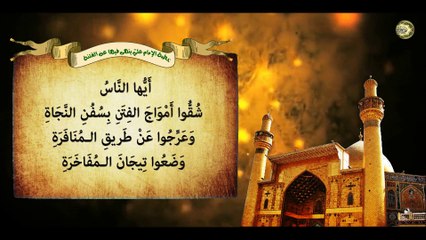 خطبة أمير المؤمنين الإمام عليّ عليه السلام التي ينهى فيها عن الفتنة