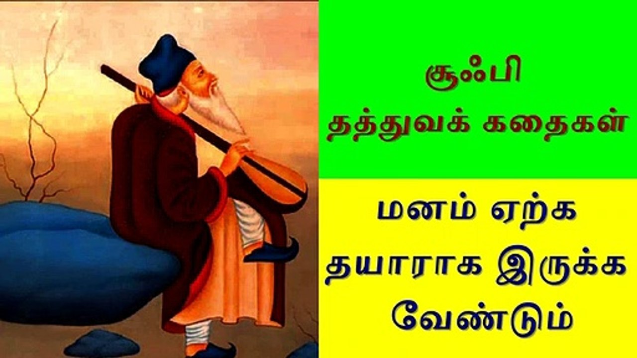 Sufi Stories in Tamil   சுஃபி  தத்துவக் கதைகள்  மனம் ஏற்க தயாராக இருக்க வேண்டும்