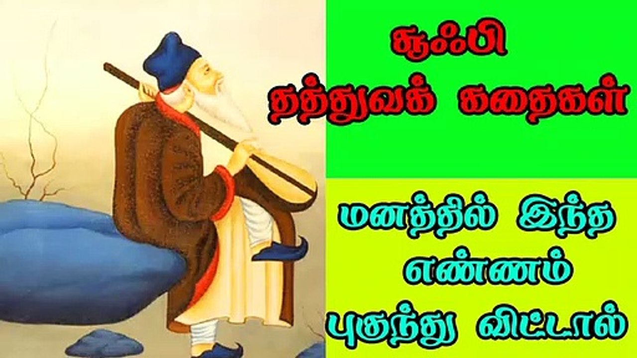 Sufi Stories in tamil சுஃபி  தத்துவக் கதைகள் மனதுடன் மனிதனின் யுத்தம்