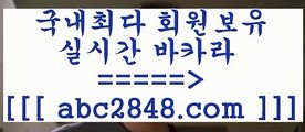 카지노 접속 ===>https://www.abc2848.com카지노 접속 ===>https://www.abc2848.comぶabc2848。ＣOＭ ぶ]]】바카라사이트 | 카지노사이트 | 마이다스카지노 | 바카라 | 카지노마이다스카지노【abc2848。ＣOＭ】∑) -바카라사이트 우리카지노 온라인바카라 카지노사이트 마이다스카지노 인터넷카지노 카지노사이트추천 ( ♀ abc2848。ＣOＭ ♀ )))( - 마이다스카지노 - 카지노사이트 - 바카라사이트 - 실시간바카