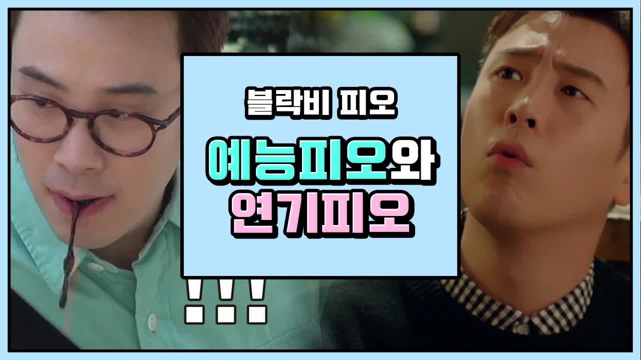 처음이지만 처음 같지 않은 너-★ 블락비 피오 깜찍 모먼트 모음 [깜찍한 혼종]
