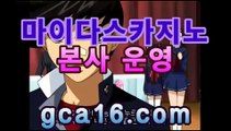 【카지노사이트gca16..com】온라인바카라【실시간카지노】【카지노사이트gca16..com】