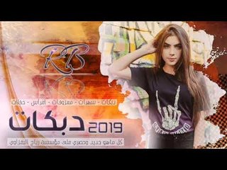 دبكات 2019 | علاسه | ماجد الهلال