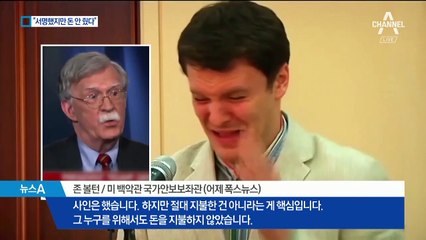 볼턴 “웜비어 석방, 서명은 했지만 돈은 안 줬다”