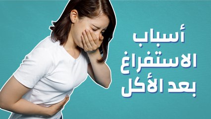 أسباب الاستفراغ بعد الأكل
