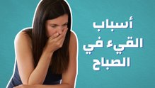 أسباب القيء في الصباح