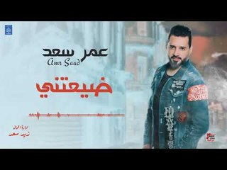 عمر سعد Amr Saad - ضيعتني - كليبات عراقية 2019
