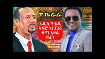 New Ethiopian Music 2019 ...የቴዲ አፍሮ ቁጣ አዘል አዲስ ነጠላ ዘፈን ..Teddy Afro tkurara