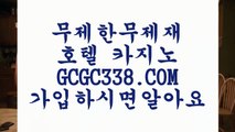 【실재베팅】‍❤️‍  【 GCGC338.COM 】마이다스카지노✅라이센스 카지노✅여행 먹튀썰전 온라인카지노✅‍❤️‍【실재베팅】