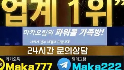 파워볼단톡방【톡:Maka222】‍『마카오팀 가족방』