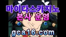 [gca16.com] 필리핀정부 공식라이센스취급업체 골드카지노 본사운영               [ 마이다스,오리엔탈,COD,오카다 ] . #배구토토 #모바일아바타배팅 #티게임 #33카지노 #느바배팅하는곳 #카지노료얄 #비비아이엔카지노 #분데스리가중계 #사다리양방 #온라인프로토 #배팅노하우 #majorAsiansportsbooks #인터넷슬롯 #모나코바카라 #해외대해외양방 #온라인카지노총판 #비트코인 #충환전검증사이트 #하얏트호텔 #블랙잭카운팅 #체리게