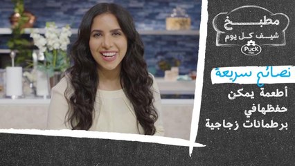 شاهدوا معنا نصائح سريعة عن أطعمة يمكن حفظها في برطمانات زجاجية مع الشيف ود صالح