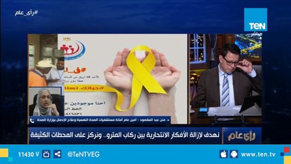 أمانة مستشفيات الصحة النفسية بـ"الصحة": نهدف لإزالة الأفكار الإنتحارية بين ركاب المترو