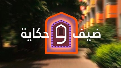 ضيف وحكاية - نوجين مصطفى : رأيت العالم لأول مرة في حياتي خلال رحلة اللجوء