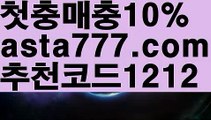 【라이브바카라】【❎첫충,매충10%❎】파워볼구간보는법【asta777.com 추천인1212】파워볼구간보는법✅ 파워볼 ౯파워볼예측 ❎파워볼사다리  ౯파워볼필승법౯ 동행복권파워볼✅ 파워볼예측프로그램 ❎파워볼알고리즘 ✳파워볼대여 ౯파워볼하는법౯ 파워볼구간❇【라이브바카라】【❎첫충,매충10%❎】