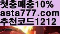 【카지노사이트쿠폰】{{✴첫충,매충10%✴}}api밸런스【asta777.com 추천인1212】api밸런스✅파워볼 థ파워볼예측థ 파워볼사다리✅  파워볼필승법❇ 동행복권파워볼❎ 파워볼예측프로그램 థ파워볼알고리즘 థ파워볼대여థ 파워볼하는법 థ파워볼구간【카지노사이트쿠폰】{{✴첫충,매충10%✴}}