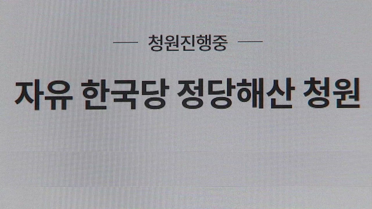 '한국당 해산 촉구' 국민청원 30만 돌파 / YTN