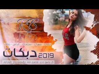 دبكه مطلوبه 2019 _ يمدلل _ ماجد الهلال