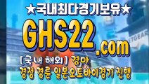 경정#경륜사이트 ◆ (GHS22 . COM) ┩ 한국경마사이트