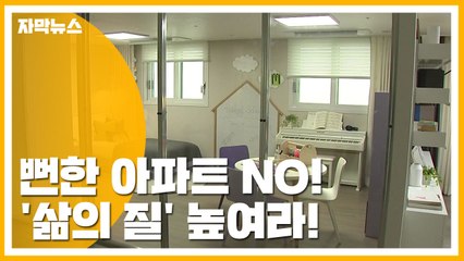 [자막뉴스] 뻔한 아파트 NO!...'삶의 질' 높여라! / YTN