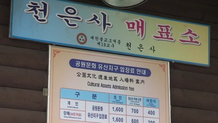 '천은사 입장료' 폐지...다른 24곳은 언제? / YTN