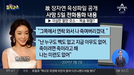 “힘센 사람이 죽이려해” 장자연의 육성