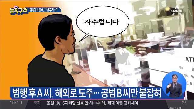 성폭행 후 해외 도피…‘21년’ 만에 자수?