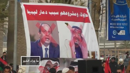 "الوفاق" تحمّل مجلس الأمن مسؤولية الدعم الأجنبي لحفتر
