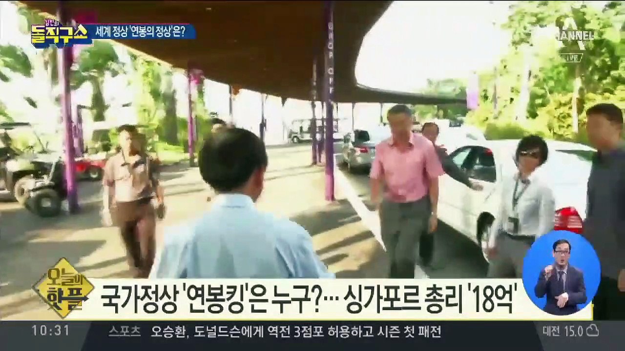 [핫플]세계 정상 ‘연봉 킹’은…싱가포르 총리 ‘18억’